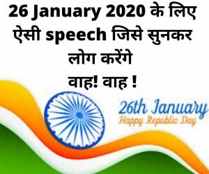 26 january speech in hindi 2020